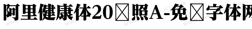 阿里健康体20对照A字体转换