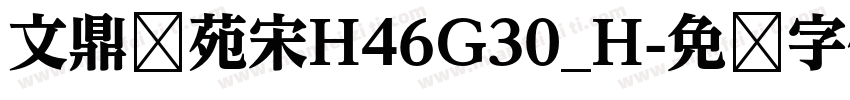 文鼎书苑宋H46G30_H字体转换
