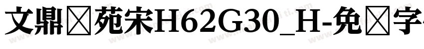 文鼎书苑宋H62G30_H字体转换