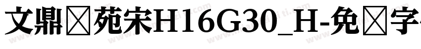 文鼎书苑宋H16G30_H字体转换