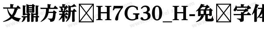 文鼎方新书H7G30_H字体转换
