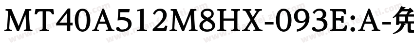 MT40A512M8HX-093E:A字体转换