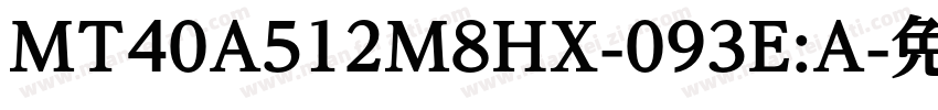 MT40A512M8HX-093E:A字体转换