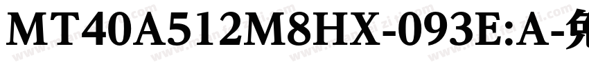 MT40A512M8HX-093E:A字体转换