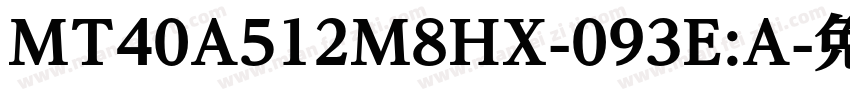 MT40A512M8HX-093E:A字体转换