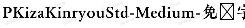 PKizaKinryouStd-Medium字体转换
