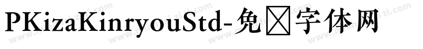 PKizaKinryouStd字体转换