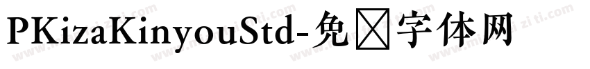 PKizaKinyouStd字体转换