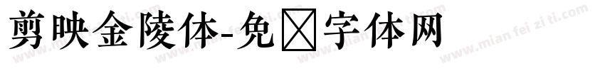 剪映金陵体字体转换