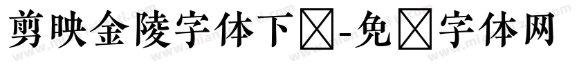 剪映金陵字体下载字体转换