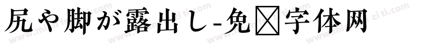 尻や脚が露出し字体转换