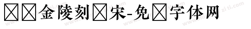 汉仪金陵刻经宋字体转换