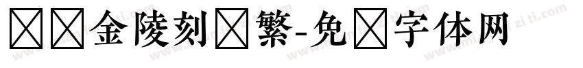 汉仪金陵刻经繁字体转换