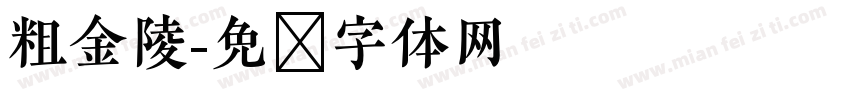 粗金陵字体转换