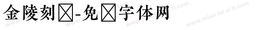 金陵刻经字体转换