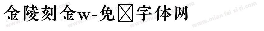 金陵刻金w字体转换