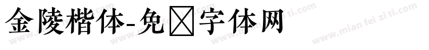 金陵楷体字体转换