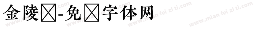 金陵简字体转换