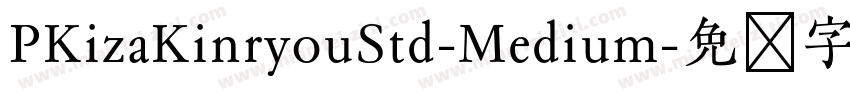 PKizaKinryouStd-Medium字体转换