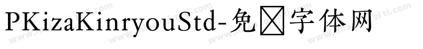 PKizaKinryouStd字体转换