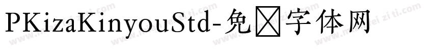 PKizaKinyouStd字体转换