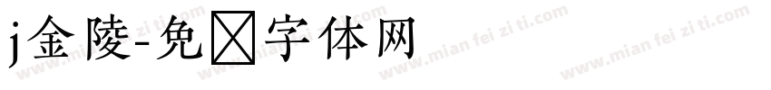 j金陵字体转换