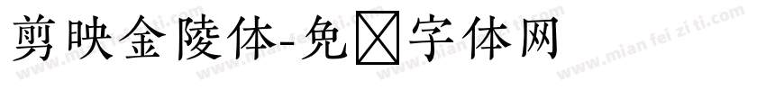 剪映金陵体字体转换