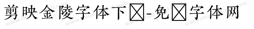 剪映金陵字体下载字体转换