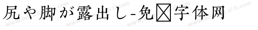 尻や脚が露出し字体转换