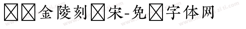 汉仪金陵刻经宋字体转换