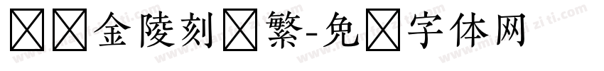 汉仪金陵刻经繁字体转换