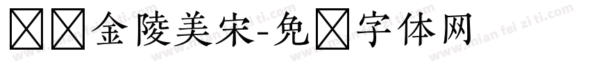 汉仪金陵美宋字体转换