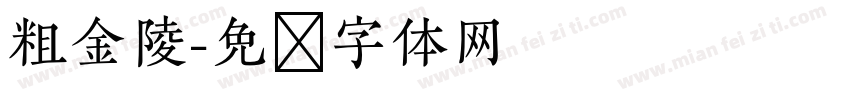 粗金陵字体转换