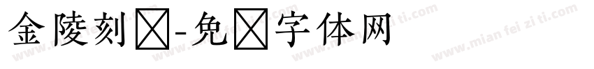 金陵刻经字体转换