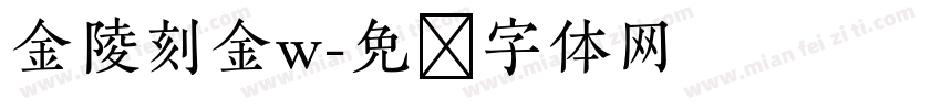 金陵刻金w字体转换