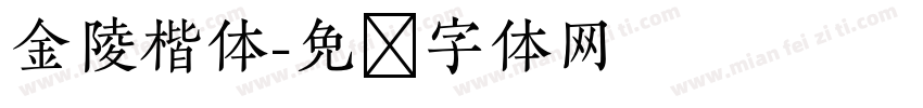 金陵楷体字体转换