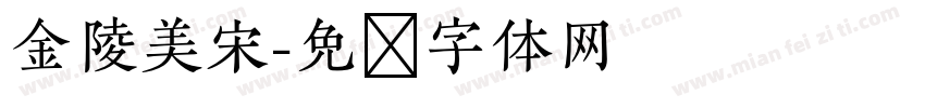 金陵美宋字体转换
