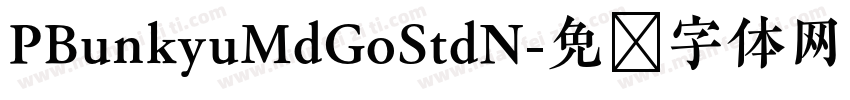 PBunkyuMdGoStdN字体转换