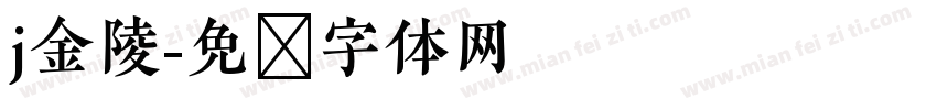 j金陵字体转换