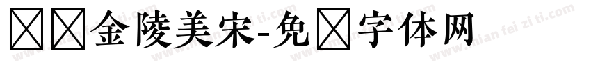 汉仪金陵美宋字体转换