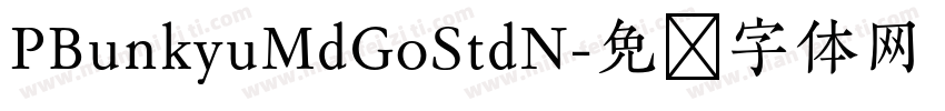 PBunkyuMdGoStdN字体转换