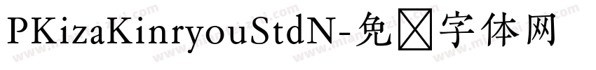 PKizaKinryouStdN字体转换