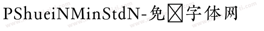 PShueiNMinStdN字体转换