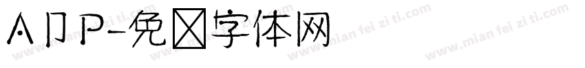 A卩P字体转换