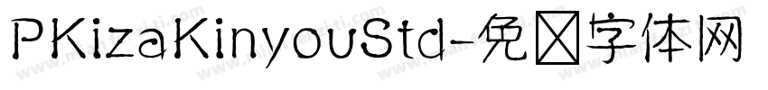 PKizaKinyouStd字体转换