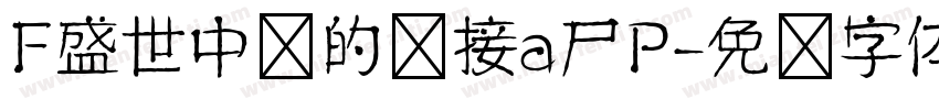 F盛世中华的连接a尸P字体转换