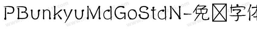 PBunkyuMdGoStdN字体转换