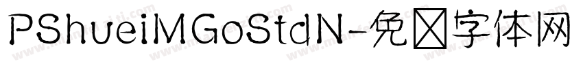 PShueiMGoStdN字体转换