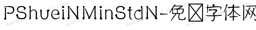 PShueiNMinStdN字体转换