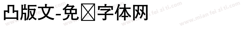 凸版文字体转换